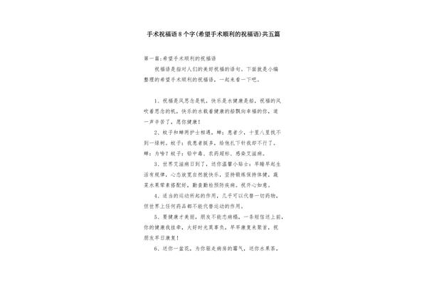 手术顺利的祝福语