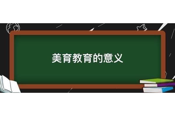 美育的意义