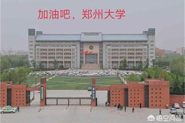 郑州有什么大学