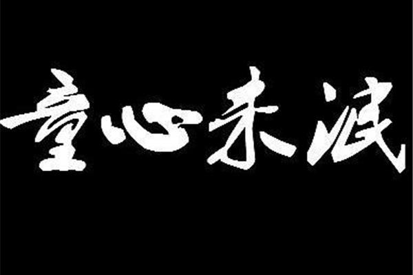 童心未泯的意思