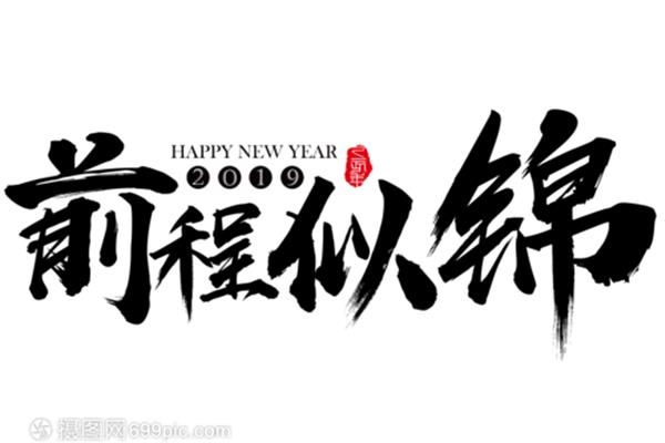 新年文艺祝福语