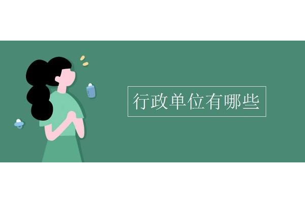 行政单位有哪些