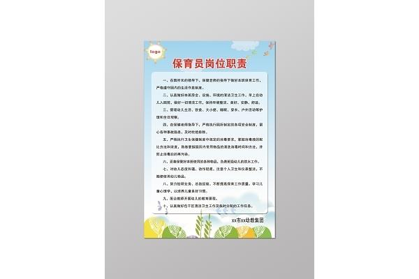 保育员工作职责