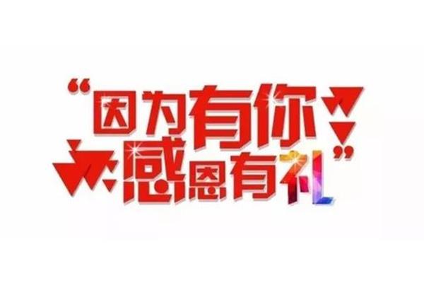 感恩顾客图片