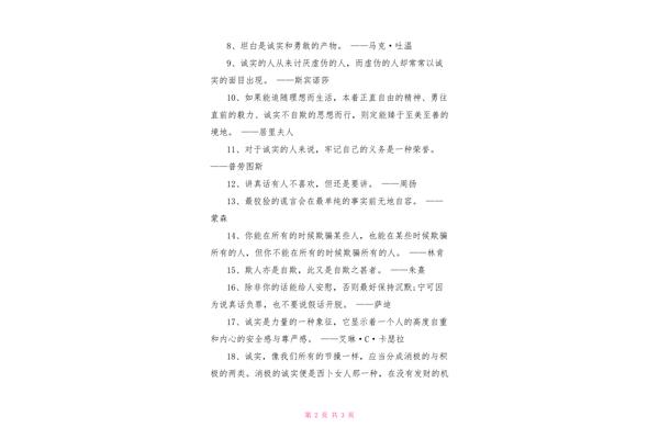 诚实的名人名言