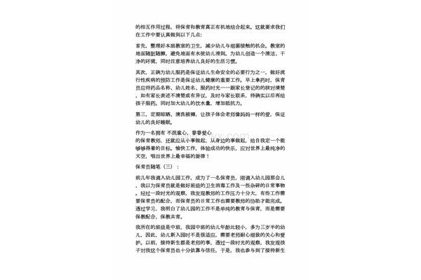 保育员随笔