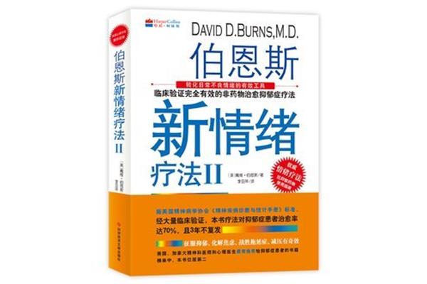 伯恩斯新情绪疗法