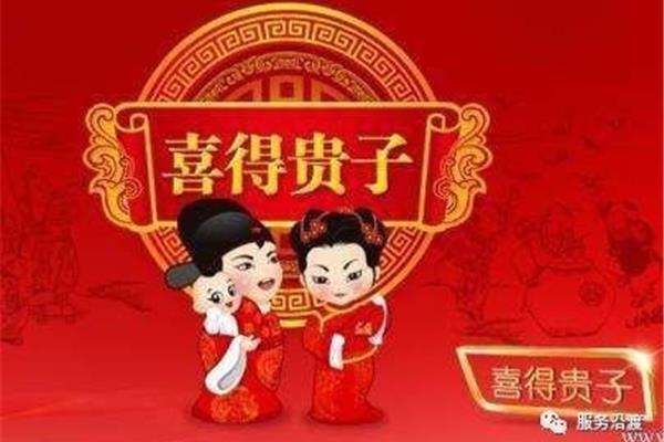 恭喜喜得贵子