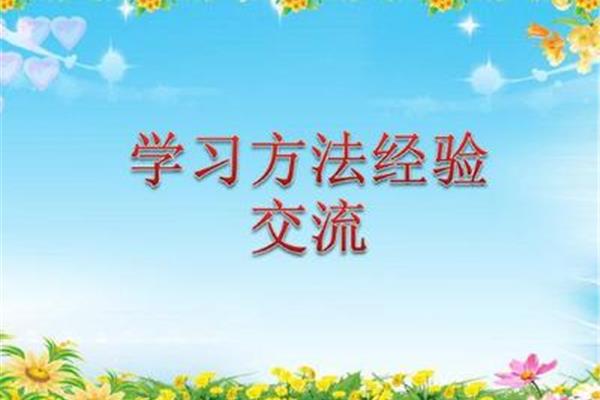 学习经验交流