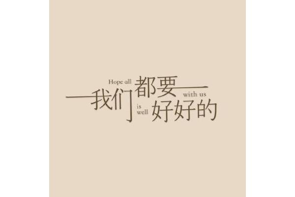 我们会好好的