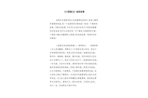 三国演义成语