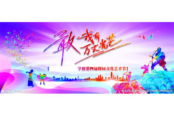 艺术节图片