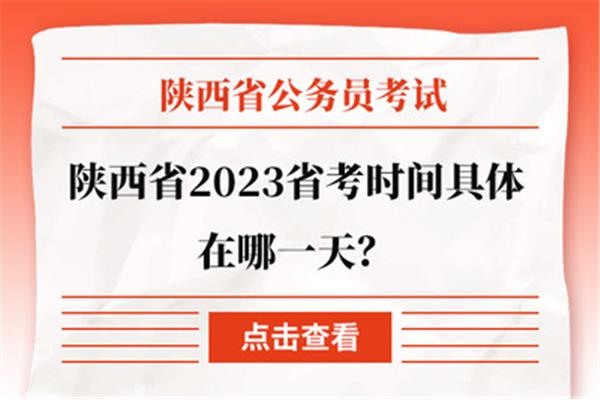陕西省考考试时间