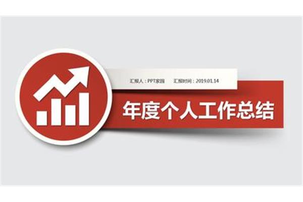 年度总结ppt