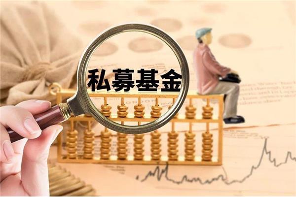 私募基金的风险