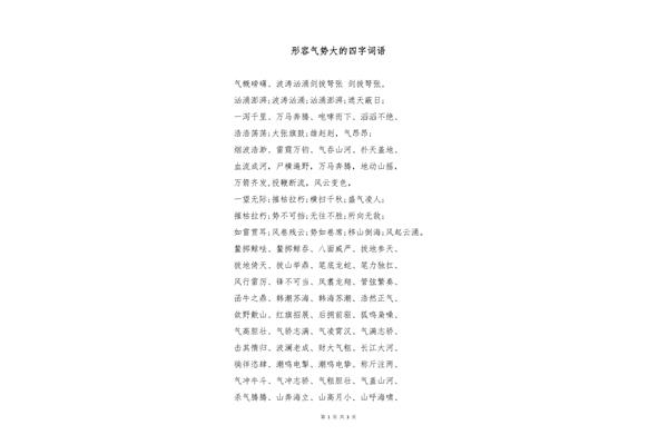 形容气势大的词语