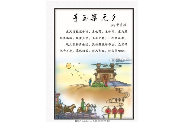 古诗青玉案元夕