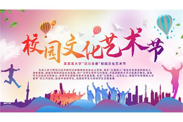 艺术节图片