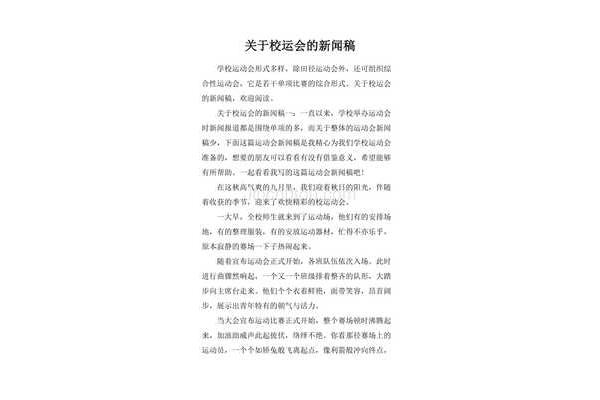 校运会新闻稿