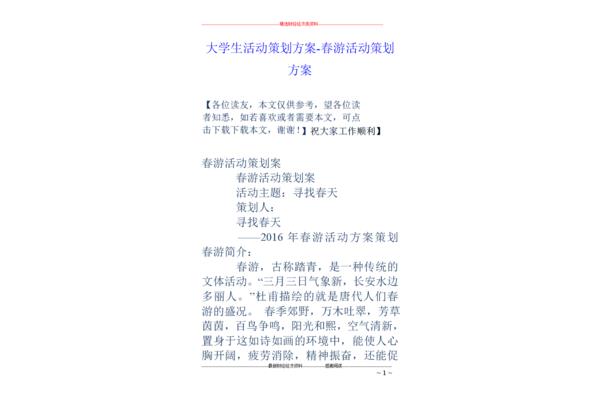 春游活动策划方案