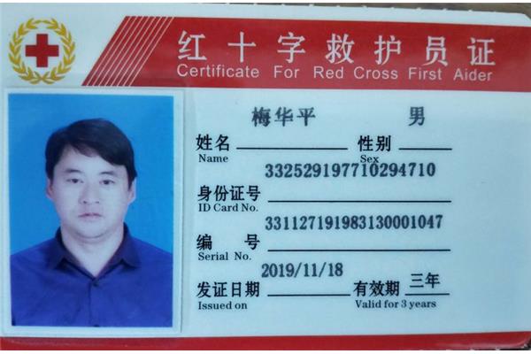 初级救护员证