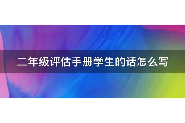 学生的话怎么写