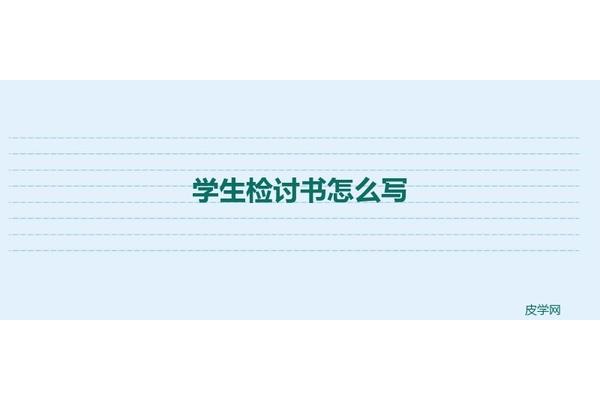 学生的话怎么写