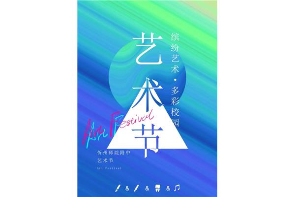 艺术节图片