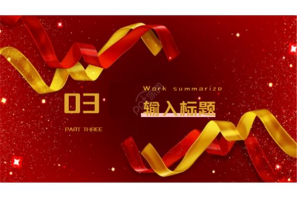 年度总结ppt