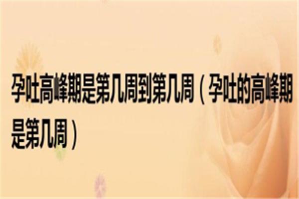 孕吐从第几周开始