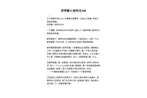 开学新计划作文