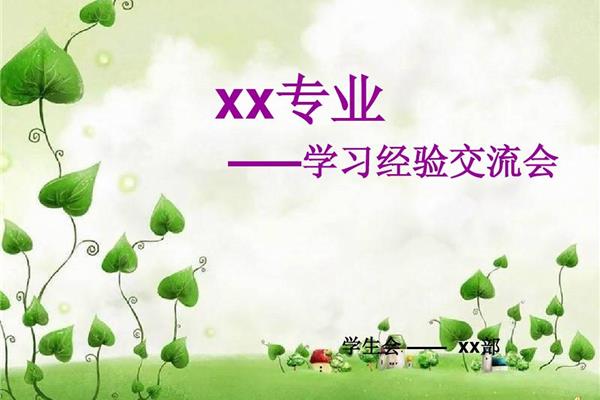 学习经验交流