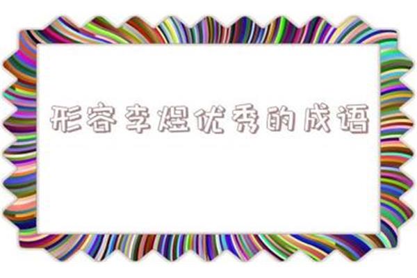 形容优秀的成语