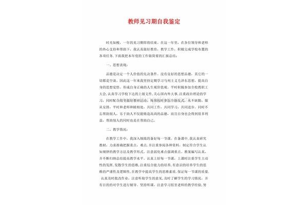 教师实习鉴定