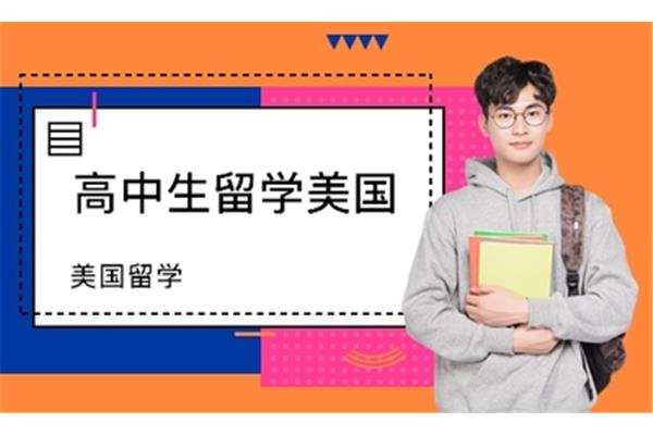 美国高二留学
