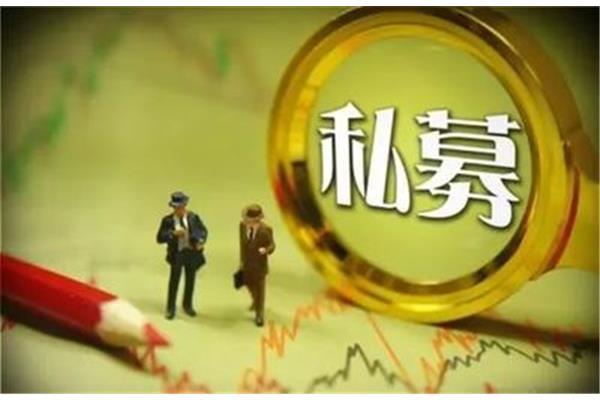 私募基金的风险