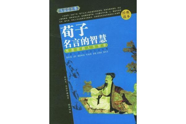 荀子名言名句