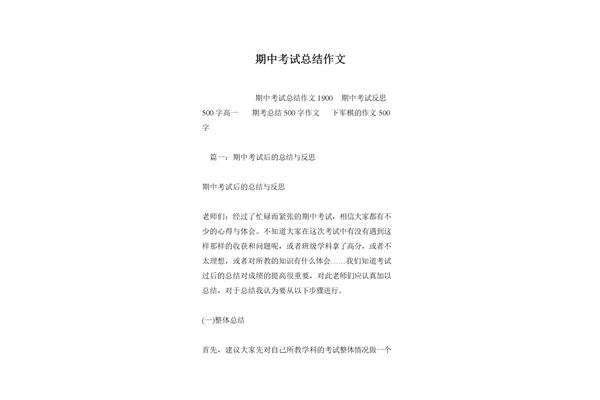 期中考试总结作文