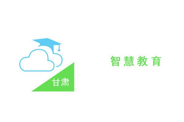 甘肃教育云平台