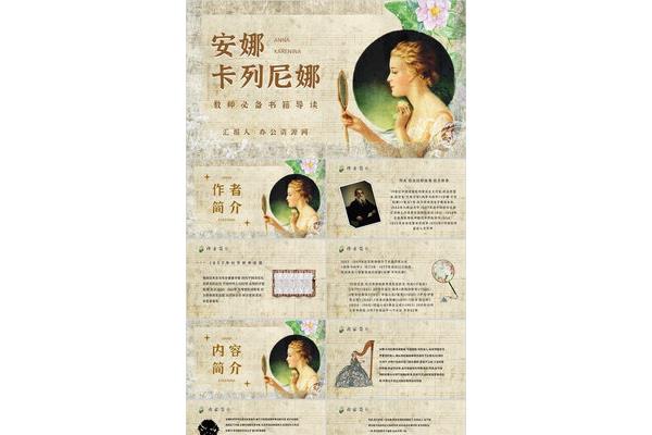 安娜卡列尼娜简介