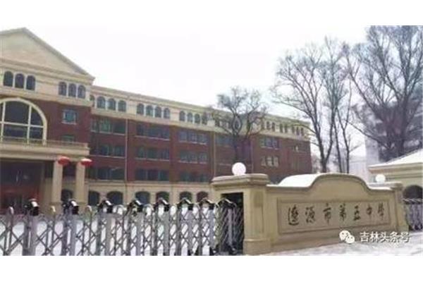 辽源市第五中学