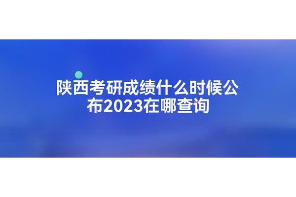 陕西考研成绩