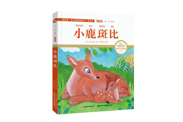 小鹿斑比的故事