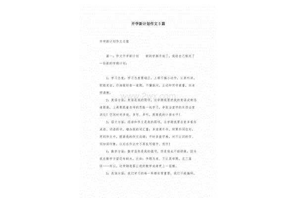 开学新计划作文