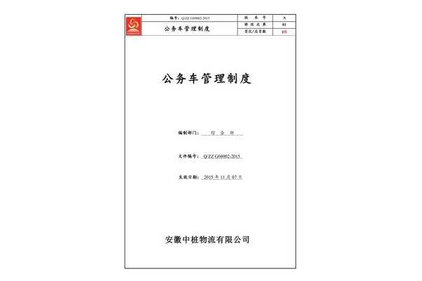 公务车辆管理制度