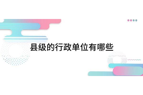 行政单位有哪些