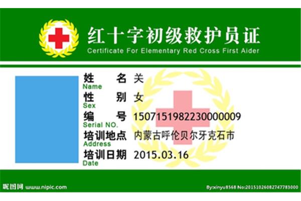初级救护员证