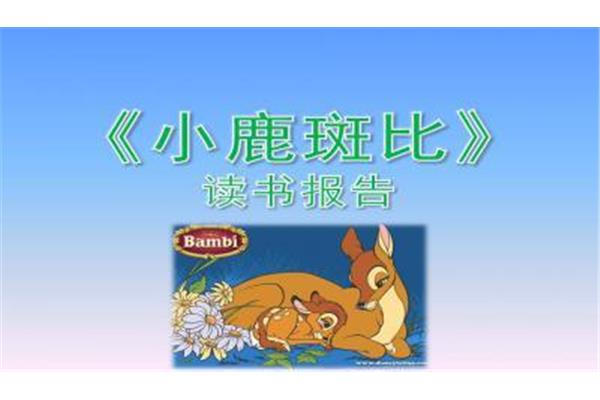 小鹿斑比的故事
