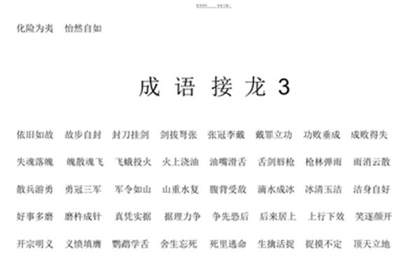 拔的四字成语