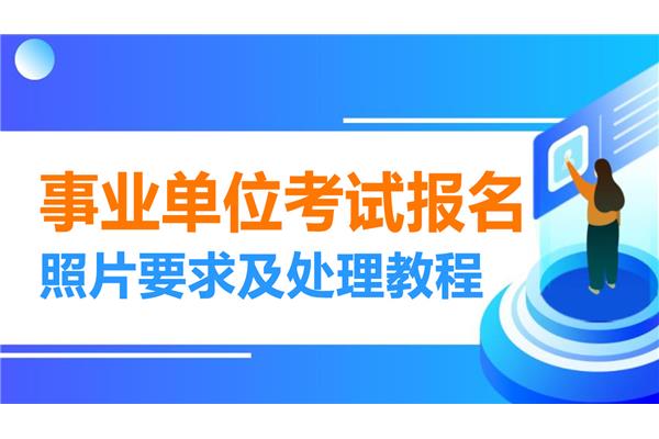 福州事业单位考试